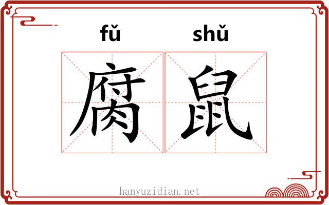 腐鼠