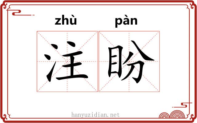 注盼