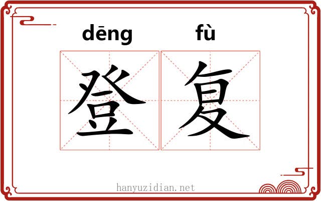 登复 登复