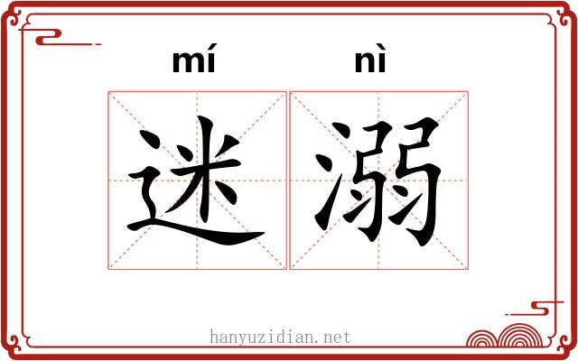 迷溺