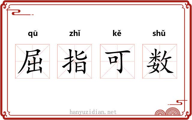 屈指可数 屈指可数