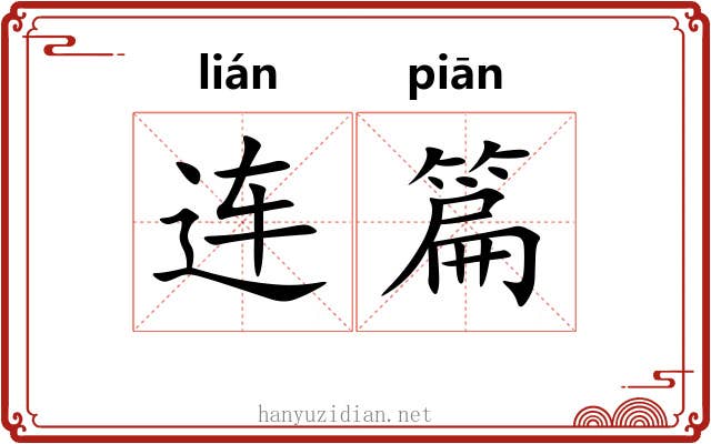 连篇 连篇