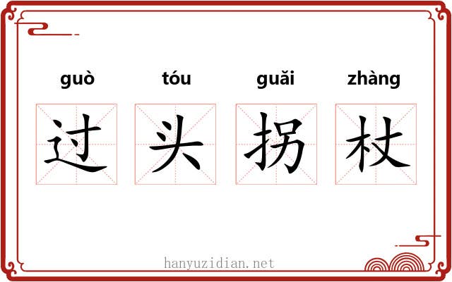 过头拐杖 过头拐杖