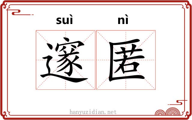 邃匿