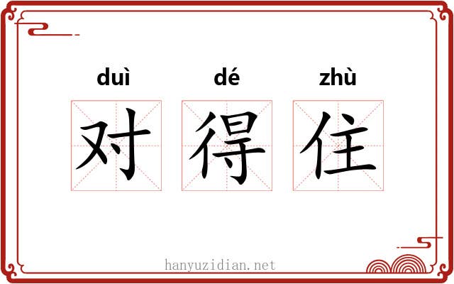 对得住