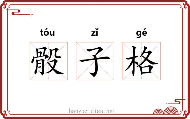 骰子格