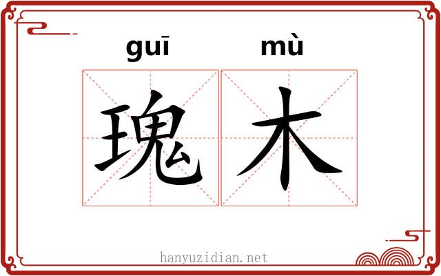 瑰木