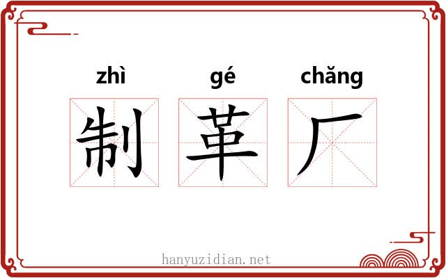 制革厂 制革厂