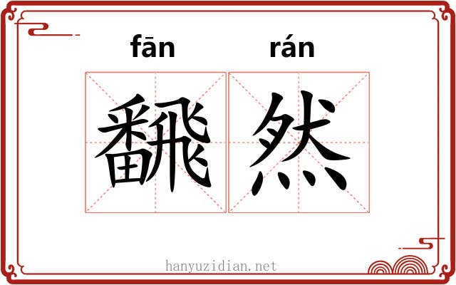 飜然