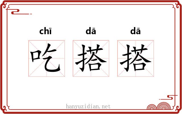 吃搭搭
