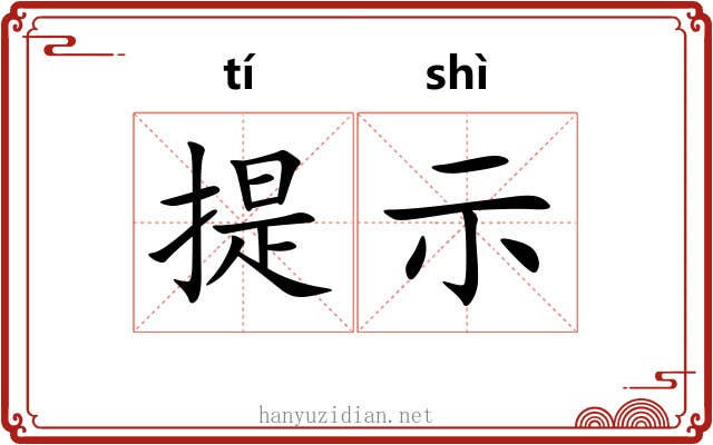 提示 提示