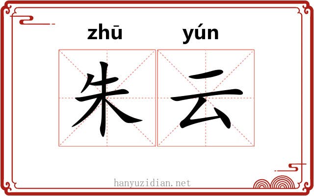 朱云 朱云