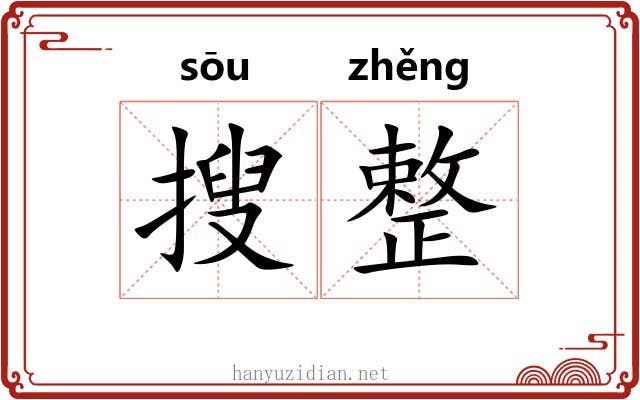 搜整