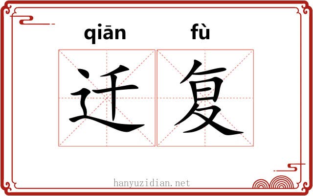 迁复
