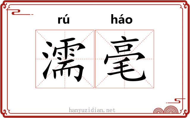 濡毫 濡毫