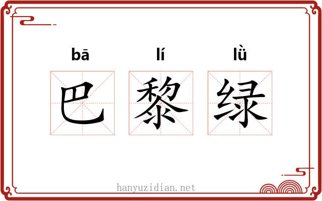 巴黎绿