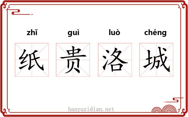 纸贵洛城