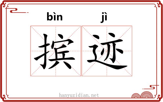 摈迹
