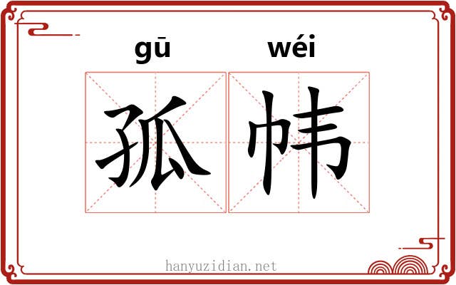 孤帏