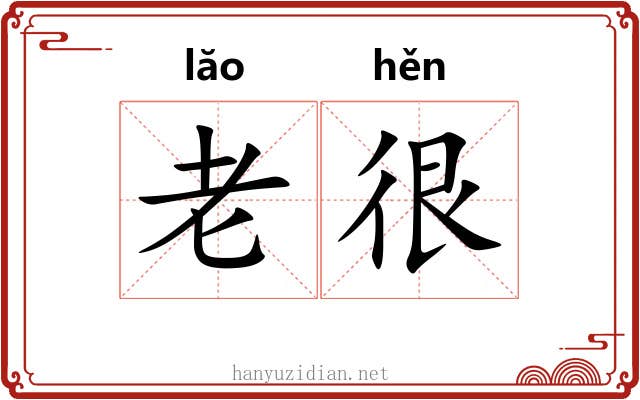 老很 老很