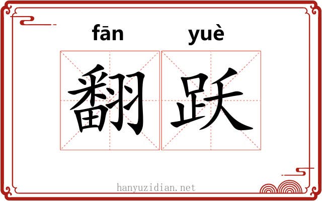 翻跃