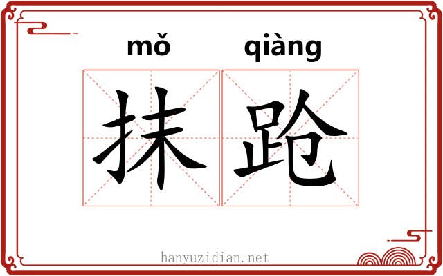 抹跄 抹跄