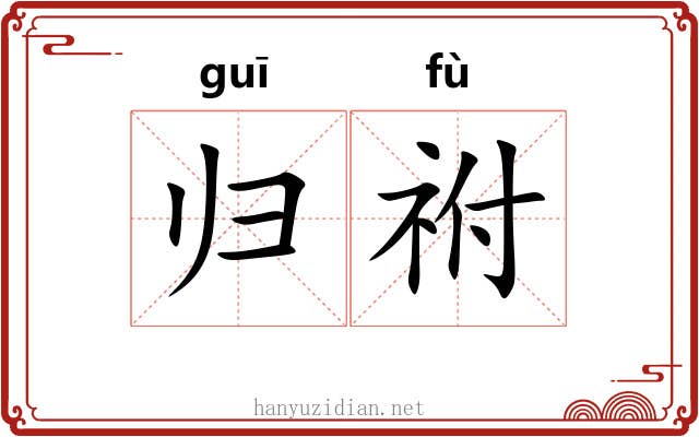 归祔