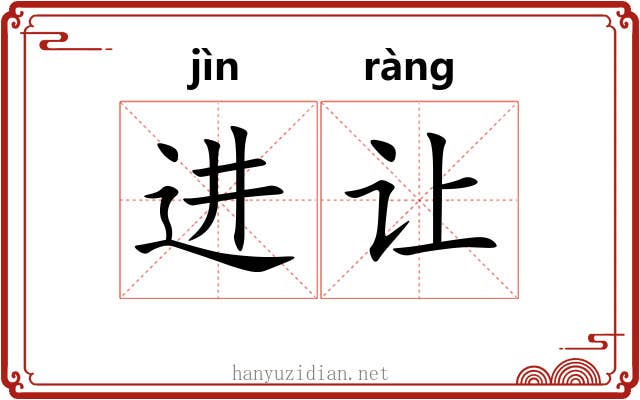进让