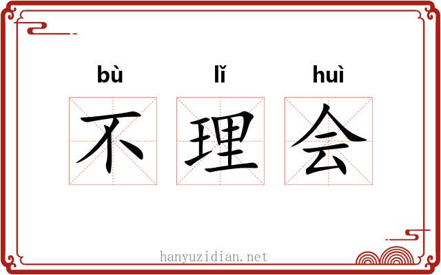 不理会