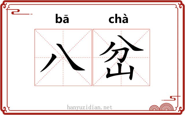 八岔