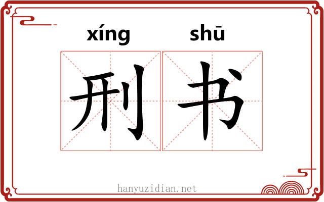 刑书