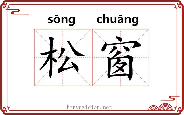 松窗