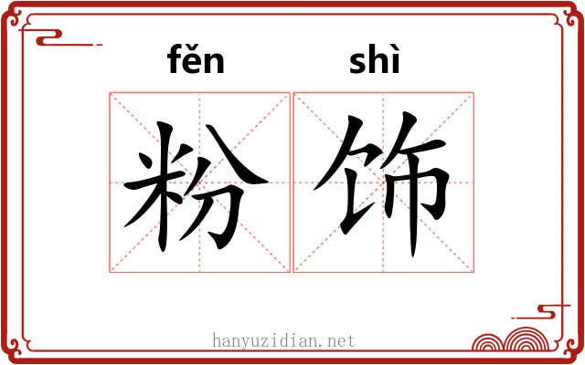 粉饰 粉饰