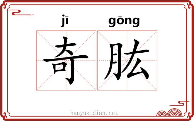 奇肱