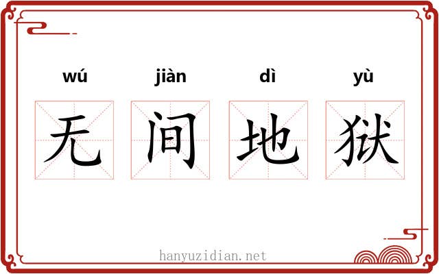 无间地狱 无间地狱