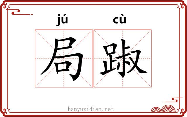 局踧 局踧