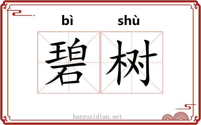 碧树 碧树