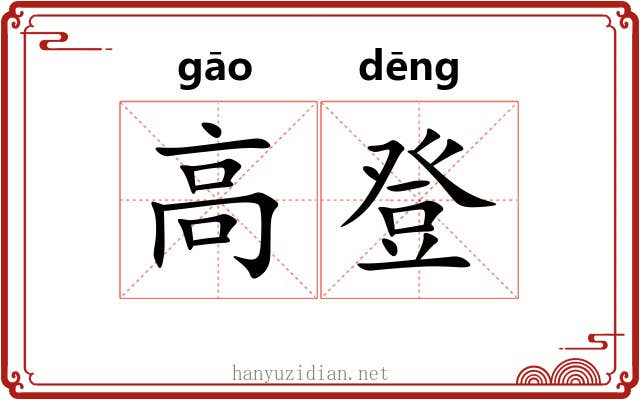 高登
