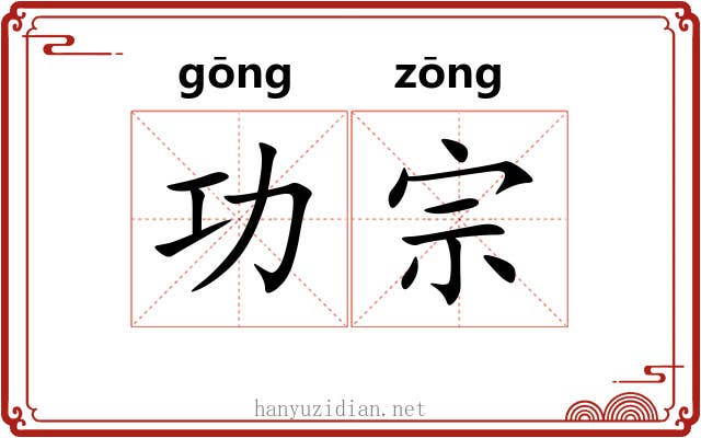 功宗 功宗