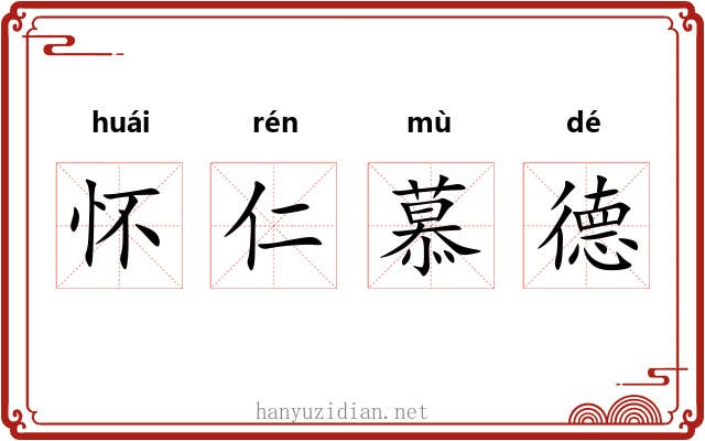 怀仁慕德 怀仁慕德