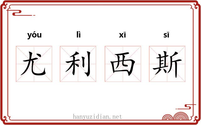 尤利西斯