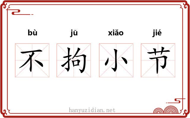 不拘小节 不拘小节