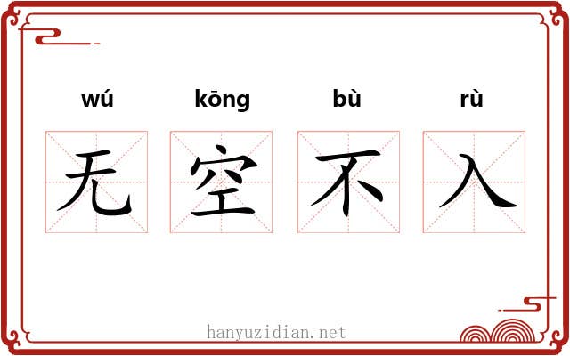 无空不入