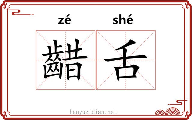 齰舌