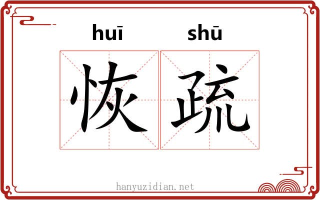 恢疏 恢疏