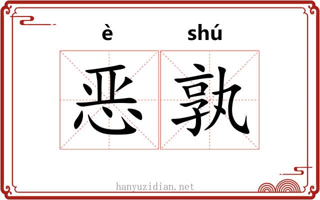 恶孰 恶孰
