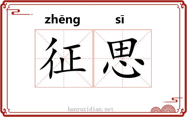 征思 征思