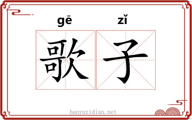 歌子 歌子