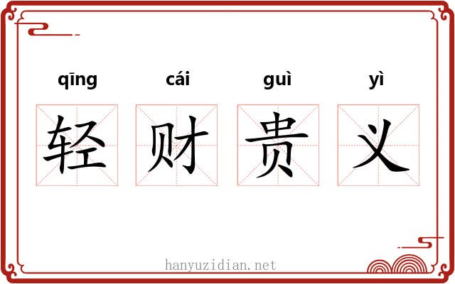 轻财贵义