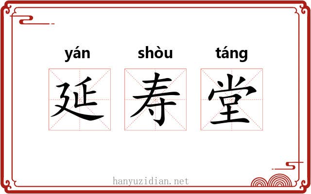 延寿堂